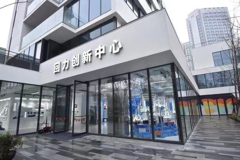 老字号品牌创新蝶变新起点，回力创新中心盛大揭幕