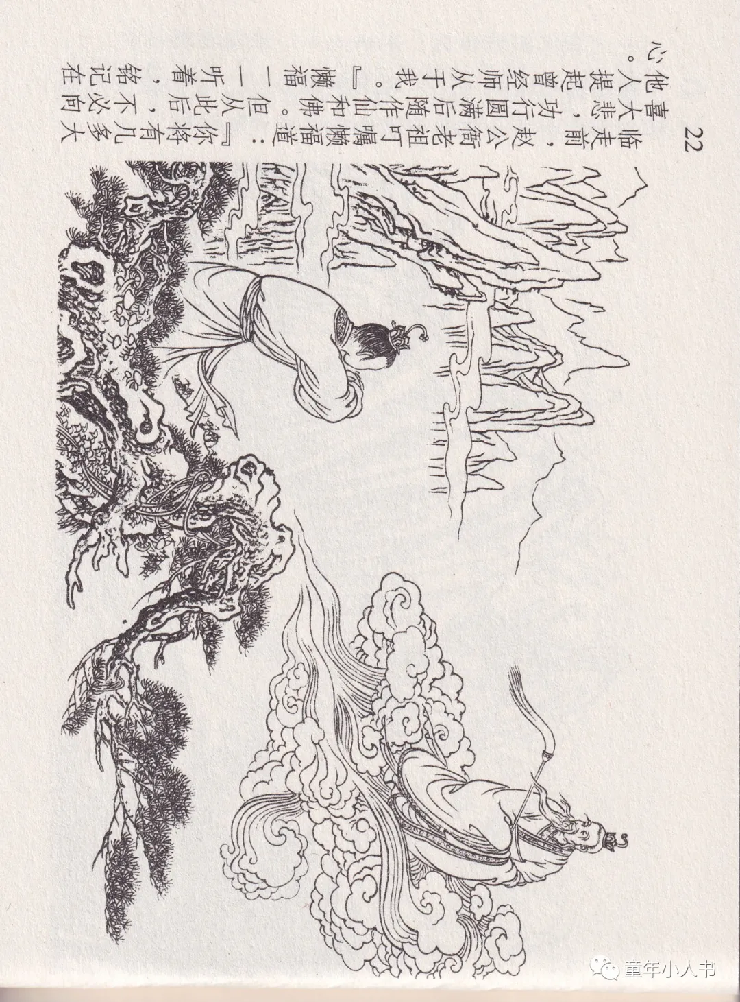 西游记故事13-《天蓬元帅》「东方美术版」