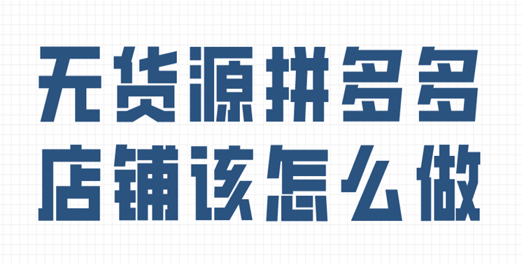 拼多多店铺初期该怎么运营？小白看过来