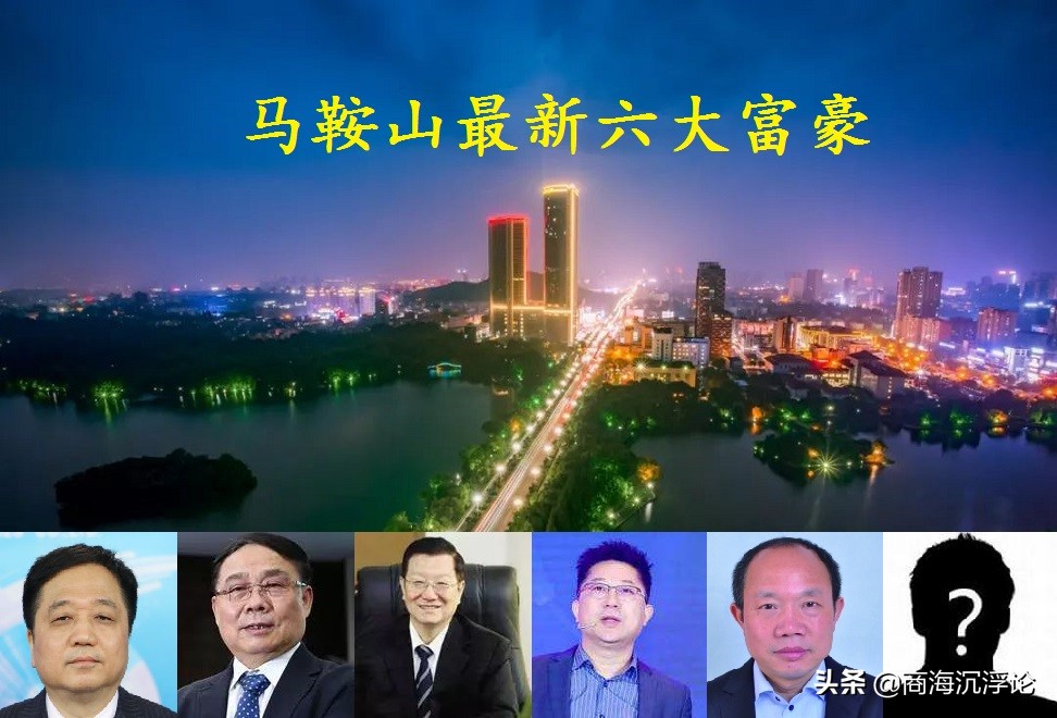 2017年安徽马鞍山富豪排行榜揭晓，六大新锐企业家财富榜单发布