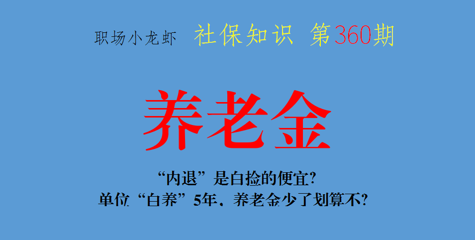 “内退”是白捡的便宜？单位“白养”5年，养老金少了划算不？