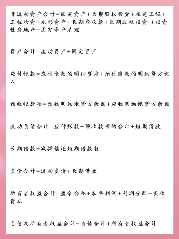 会计想要流畅地编制出财务报表，这些公式一定要知道