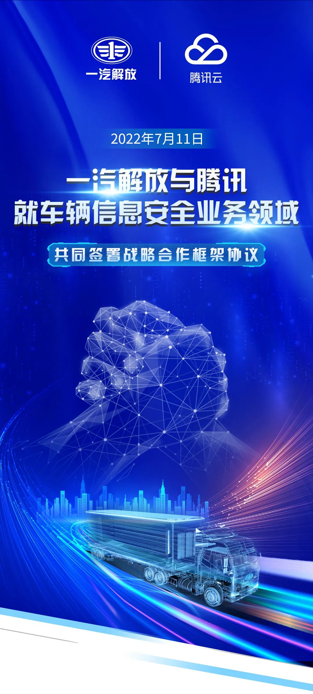 一汽解放与腾讯签署战略合作协议