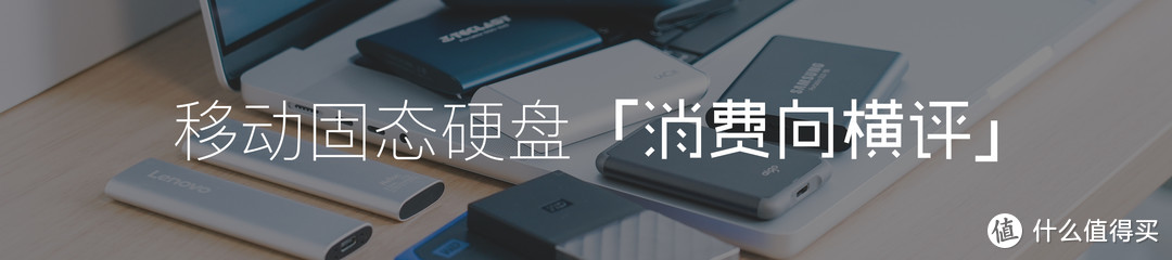 一網(wǎng)打盡：移動固態(tài)硬盤橫評