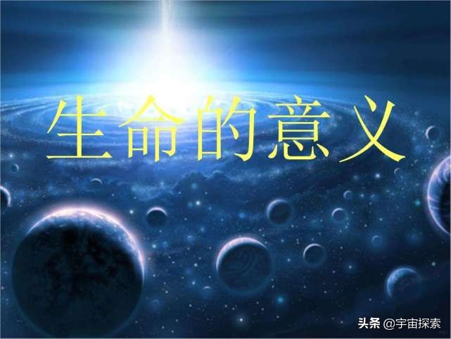 宇宙自身最终都会走上终结，人类存在的意义又是什么呢？