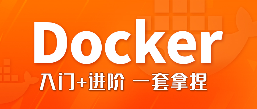 2022开篇之作，Docker与微服务实战教程