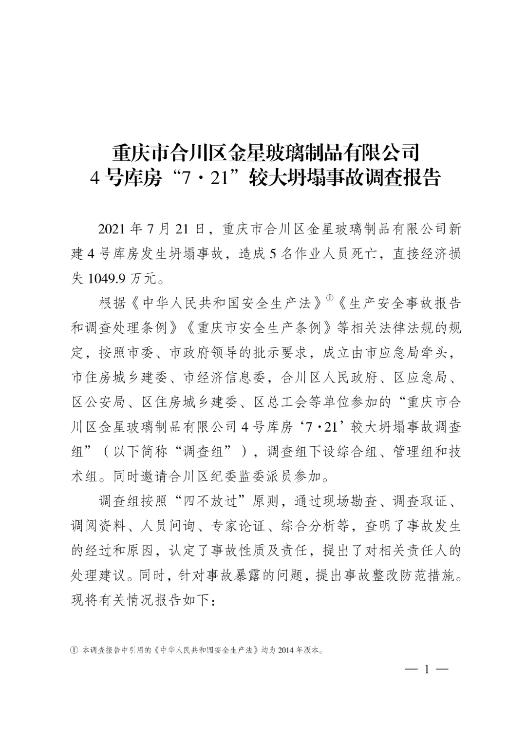 建筑结构丨5 人死亡，8人追究刑责，重庆某钢结构库房较大坍塌事故调查报告