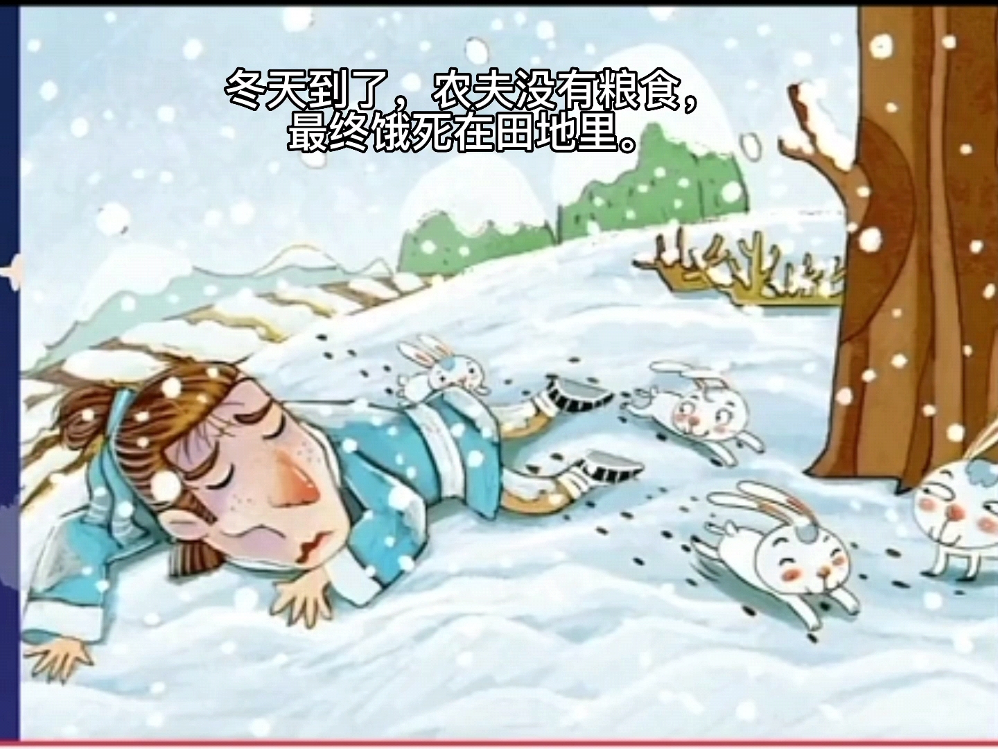 寓言故事，守株待兔，幼儿两三分钟讲故事，绘本故事，亲子阅读