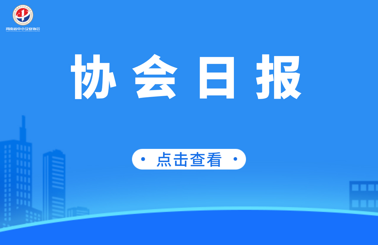 河南省中小企业协会 · 协会日报 2022.7.25 星期一