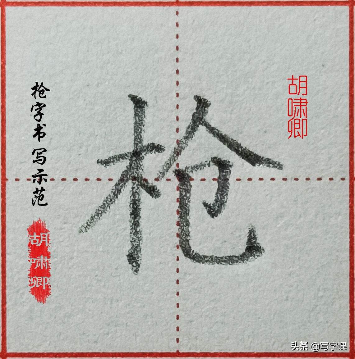 精讲！木字旁10个例字，图解结构、技法总结，帮你快速把字写漂亮
