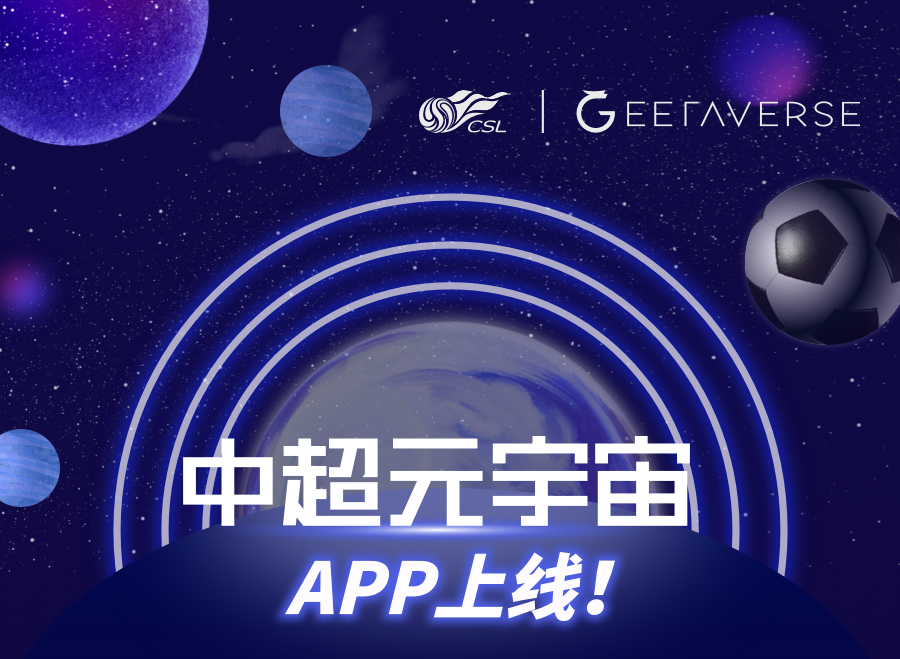 哪里可以下載中超（積極探索價值新空間 中超元宇宙正式上線）