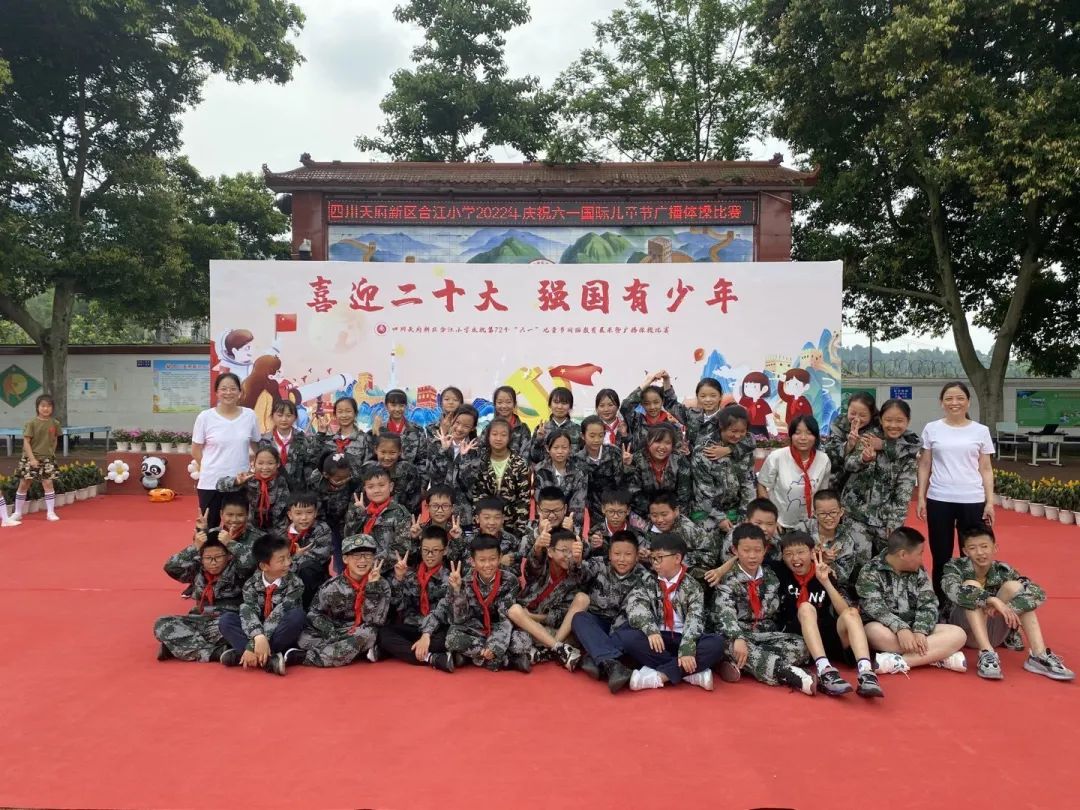 四川天府新区合江小学热烈庆祝“六一”国际儿童节
