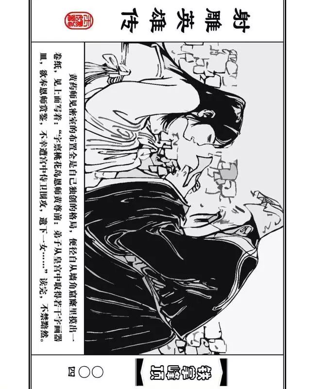 武侠连环画《射雕英雄传》之十「铁掌峰顶」浙少版吴敏等绘