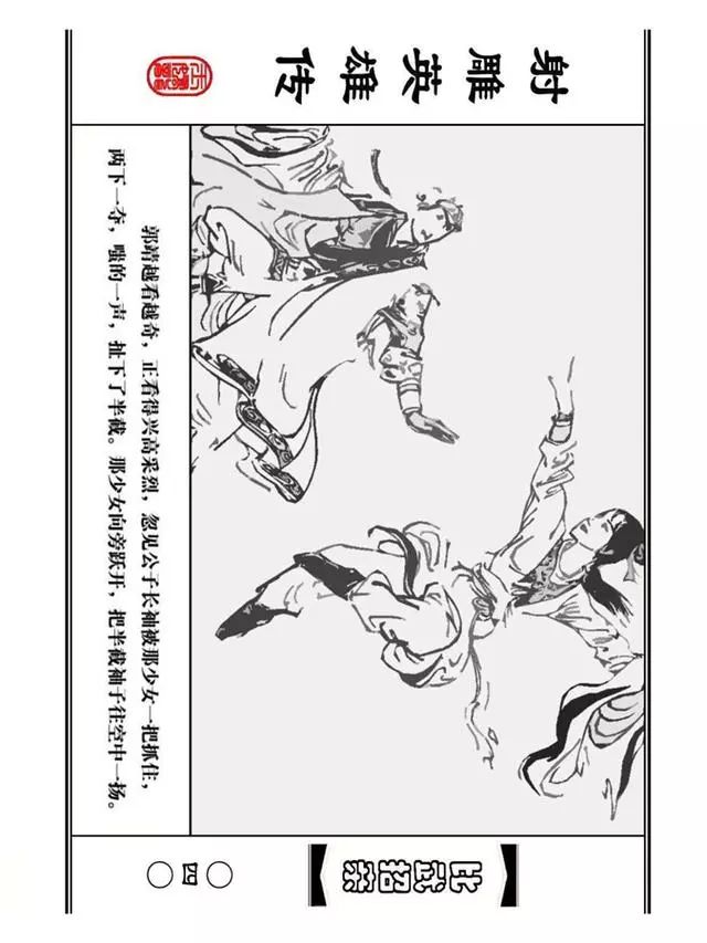 武侠连环画《射雕英雄传》之四「比武招亲」浙少版 汶阳等绘