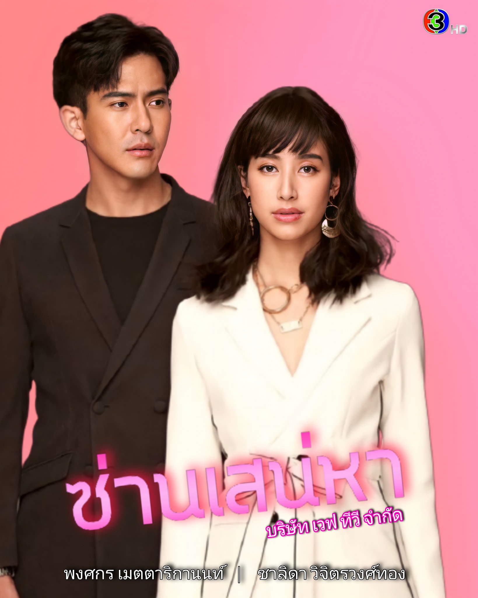 toey pongsakorn与cheerny主演:《宿缘/24242822282321