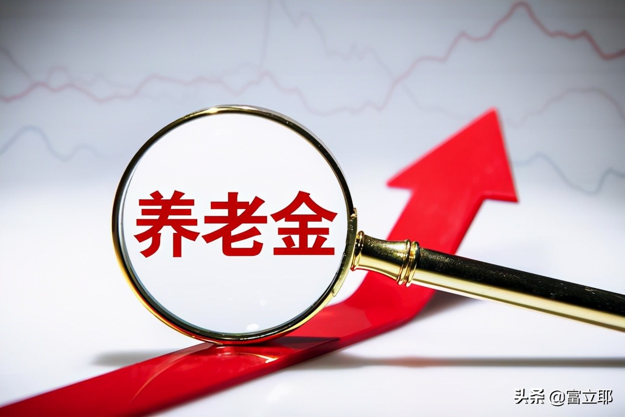 好消息！2022年养老金确定上涨，另外还将迎来四个重要喜讯