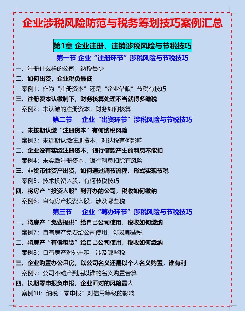 107个税务筹划案例及涉税风险防范技巧，总算搞懂合理避税的秘诀