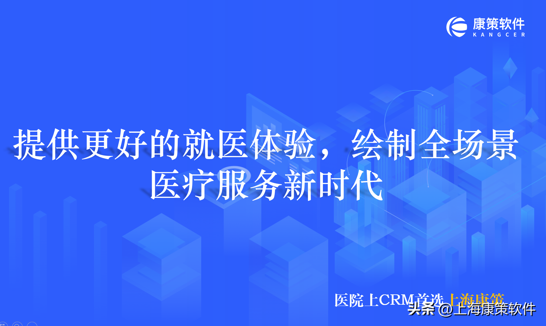 医院CRM:数据驱动,提升运营能力,打造患者医疗服务数智化解决方案