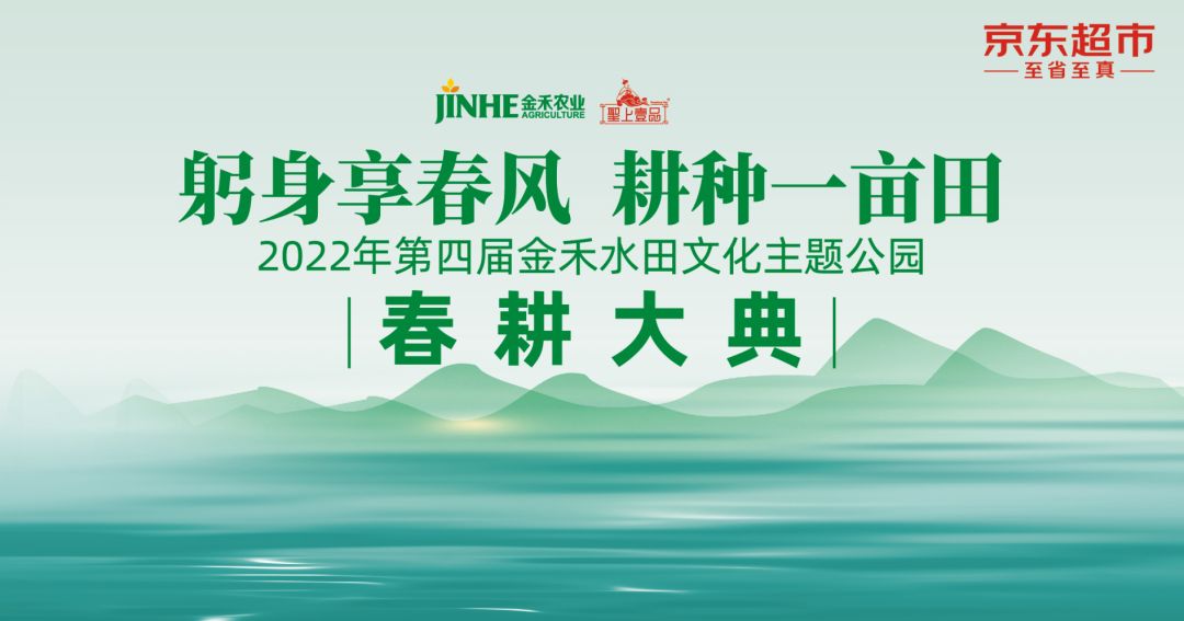 2022年第四届金禾水田文化主题公园春耕大典即将盛装启幕