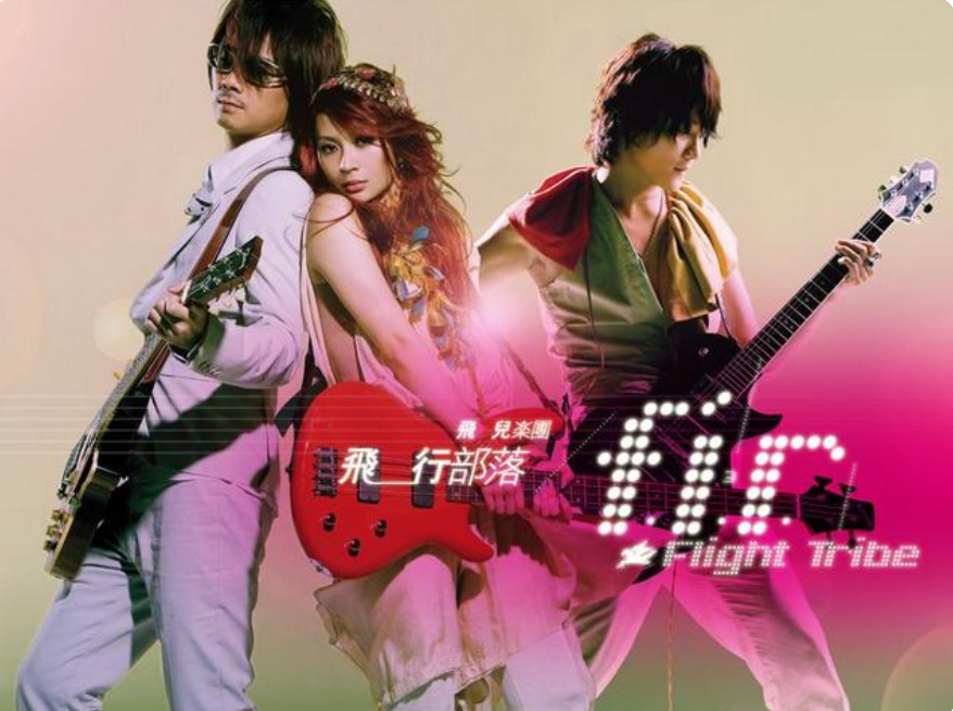 挤走主唱，替身被吐槽后又后悔，糊掉的飞儿乐队真该学学凤凰传奇