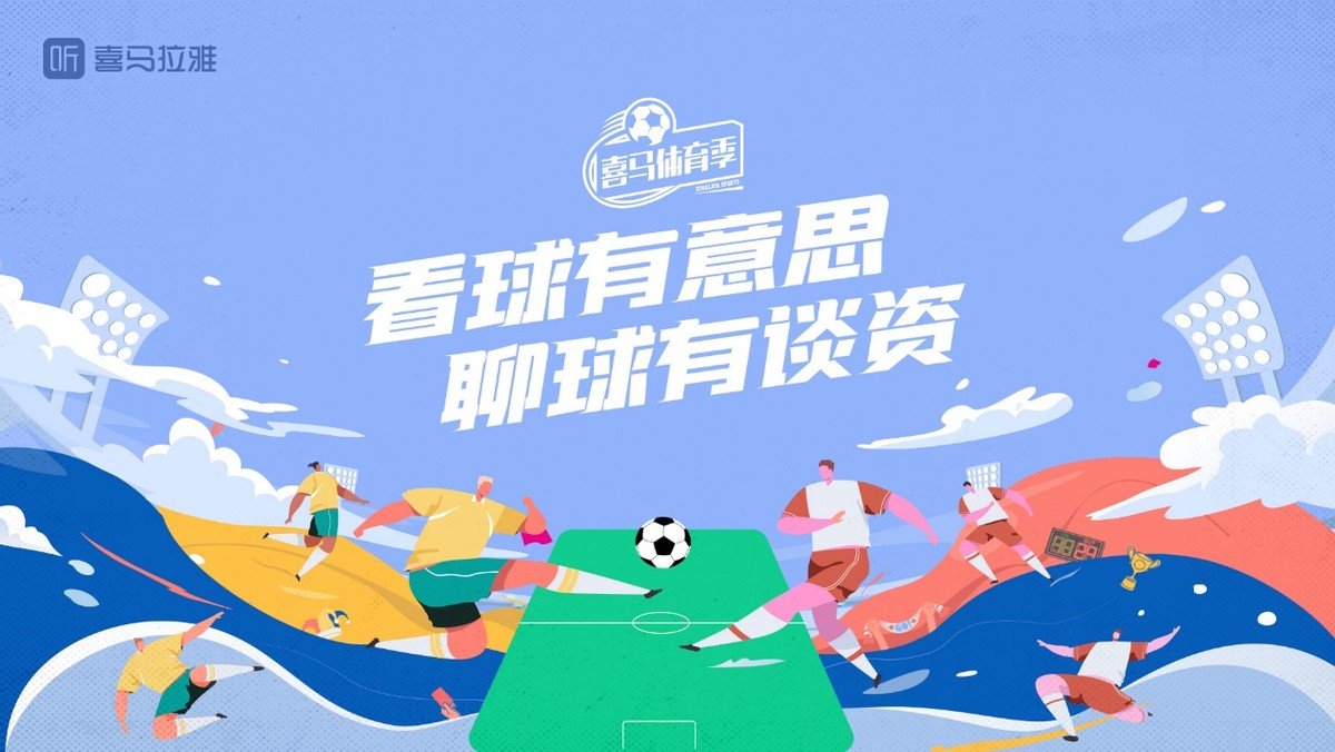 喜马拉雅推出北京冬奥大型主题活动，体育音频赛道势头正盛