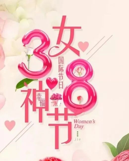 三八妇女节祝福语