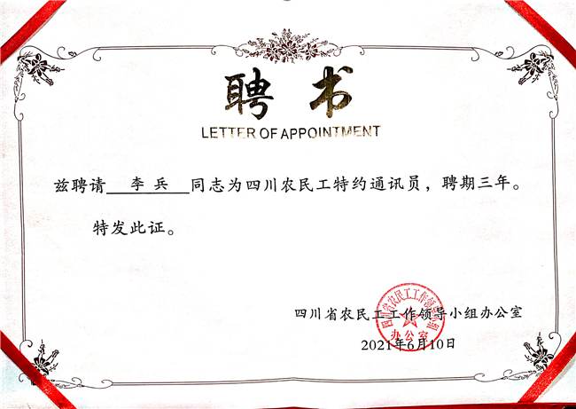 武侯励志作家被聘为四川农民工特约通讯员