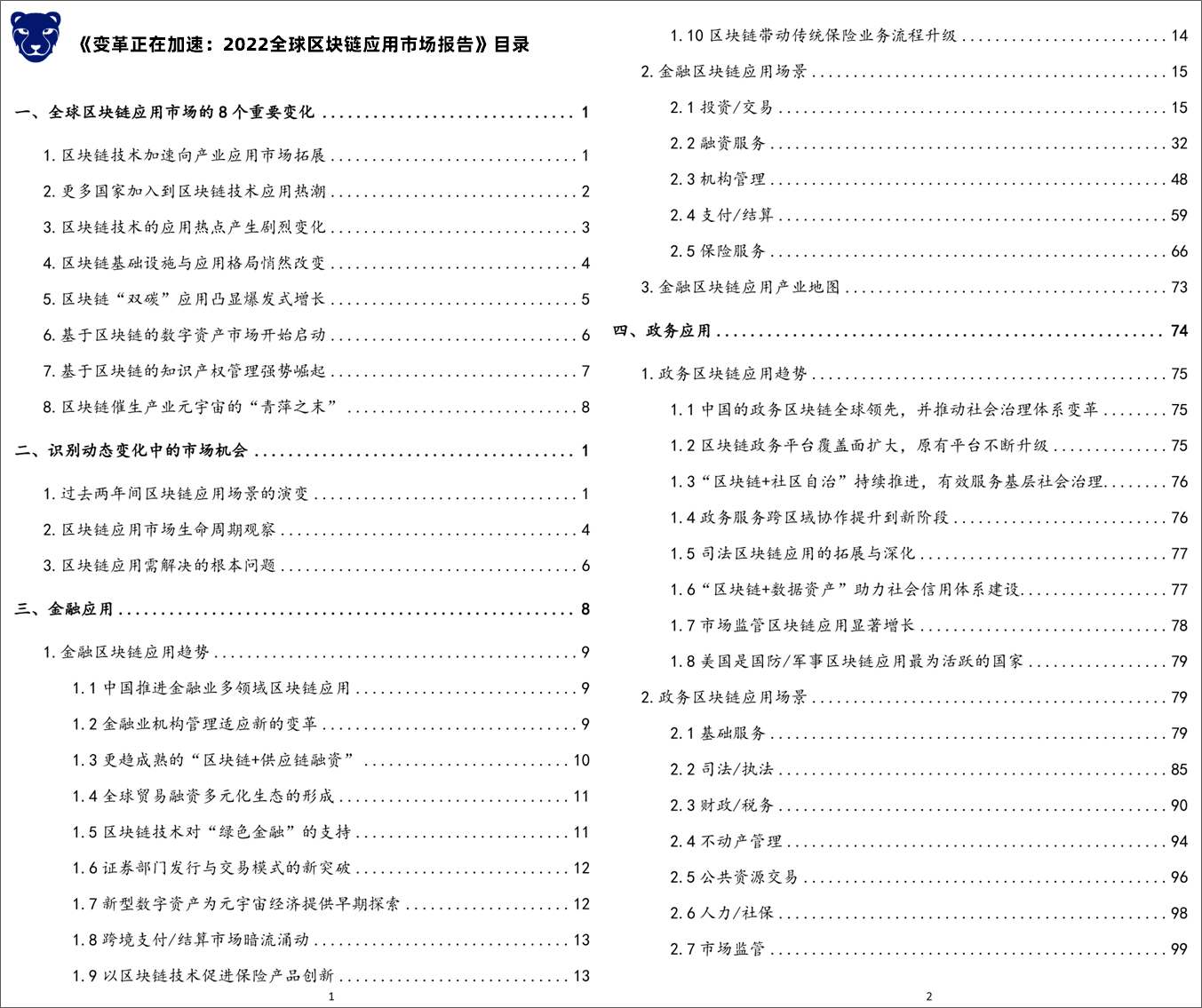 区块链生态的底座：全球区块链基础设施建设与应用趋势