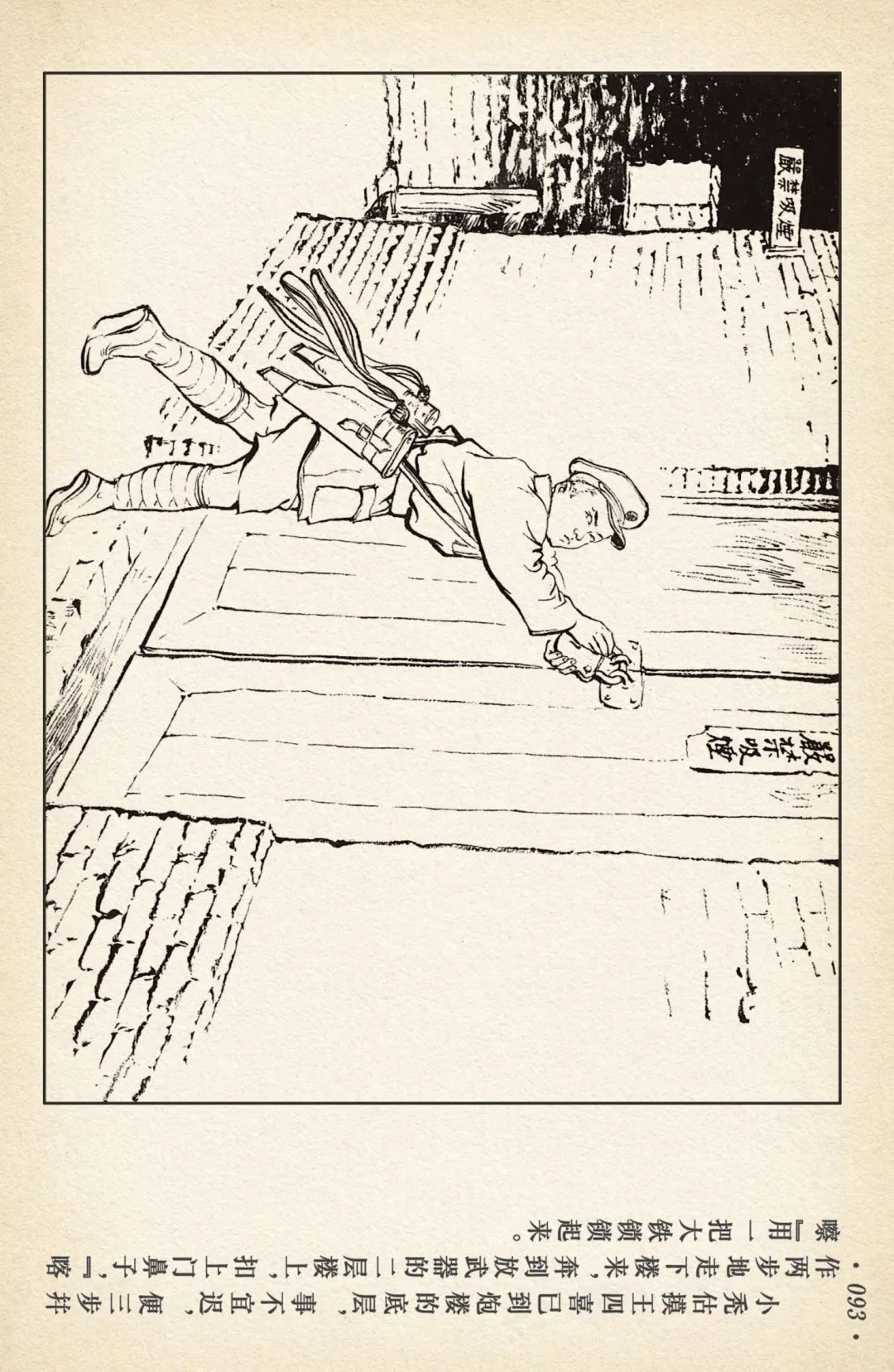 连环画《敌后武工队》之四「入虎穴活捉哈巴狗」