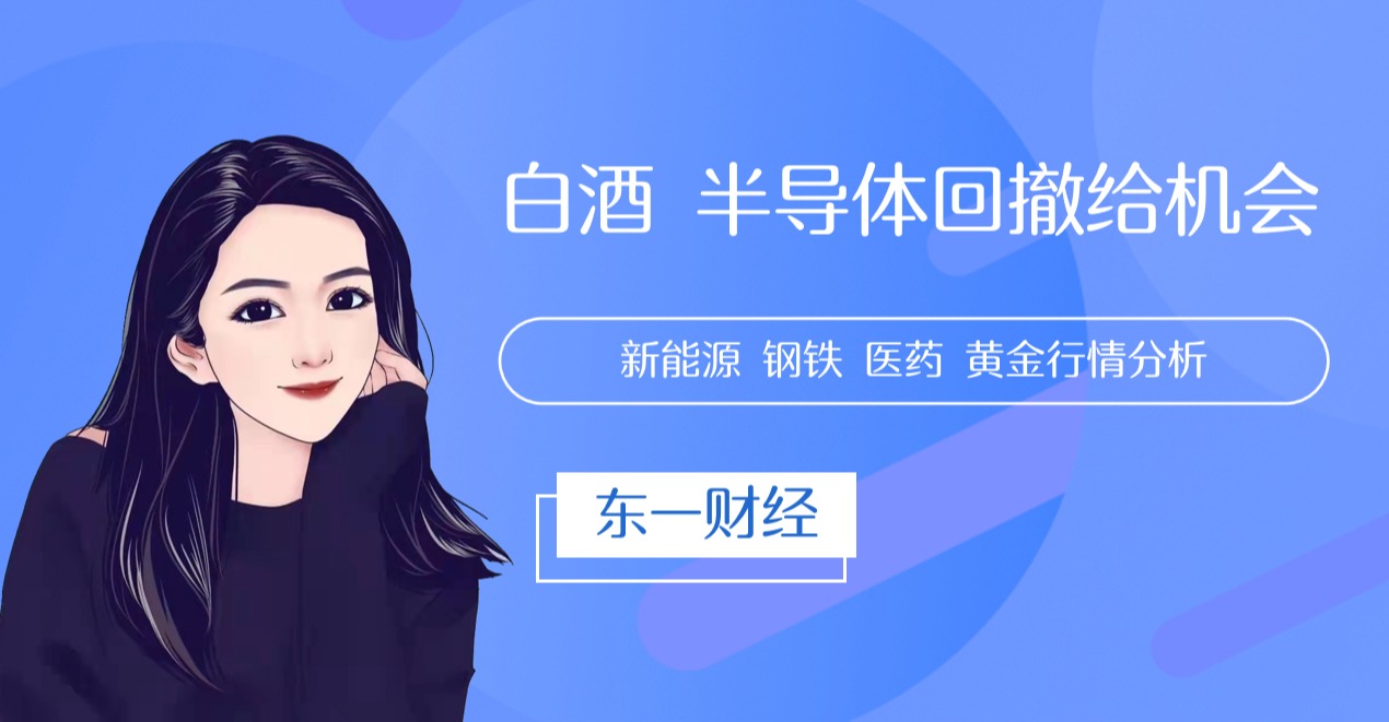 午评：白酒半导体回撤给机会！新能源 钢铁 医药 黄金行情分析