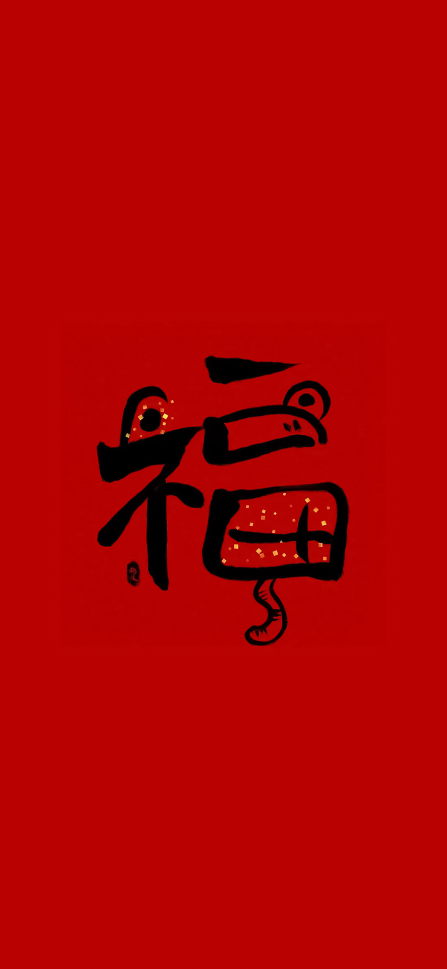 精美福字壁纸大全图片