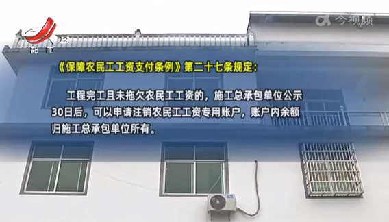 上饶铅山：工程完工四年多 农民工工资保证金难退回？