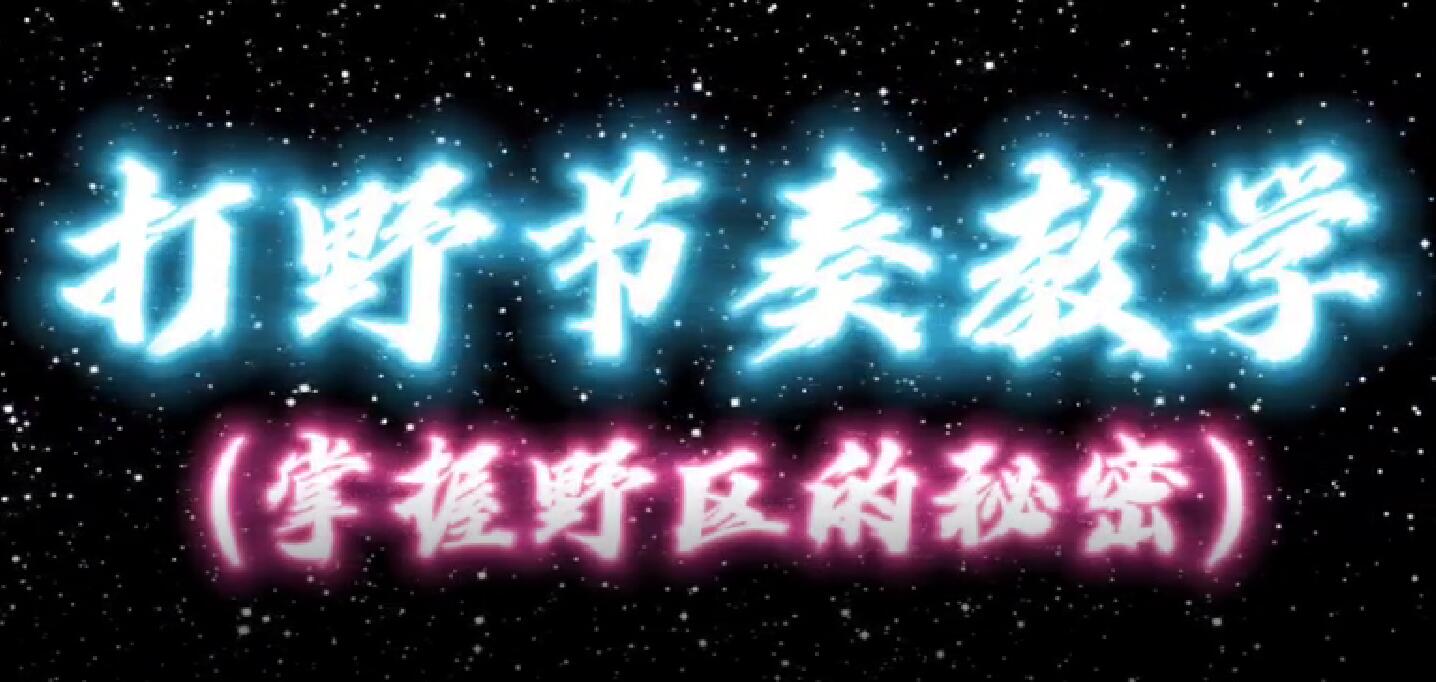 王者荣耀：打野位置教学，学会悄悄摘星