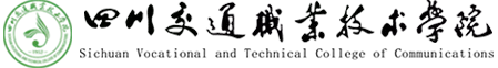 就业质量口碑院校||四川交通职业技术学院连续多年获省教育厅点赞