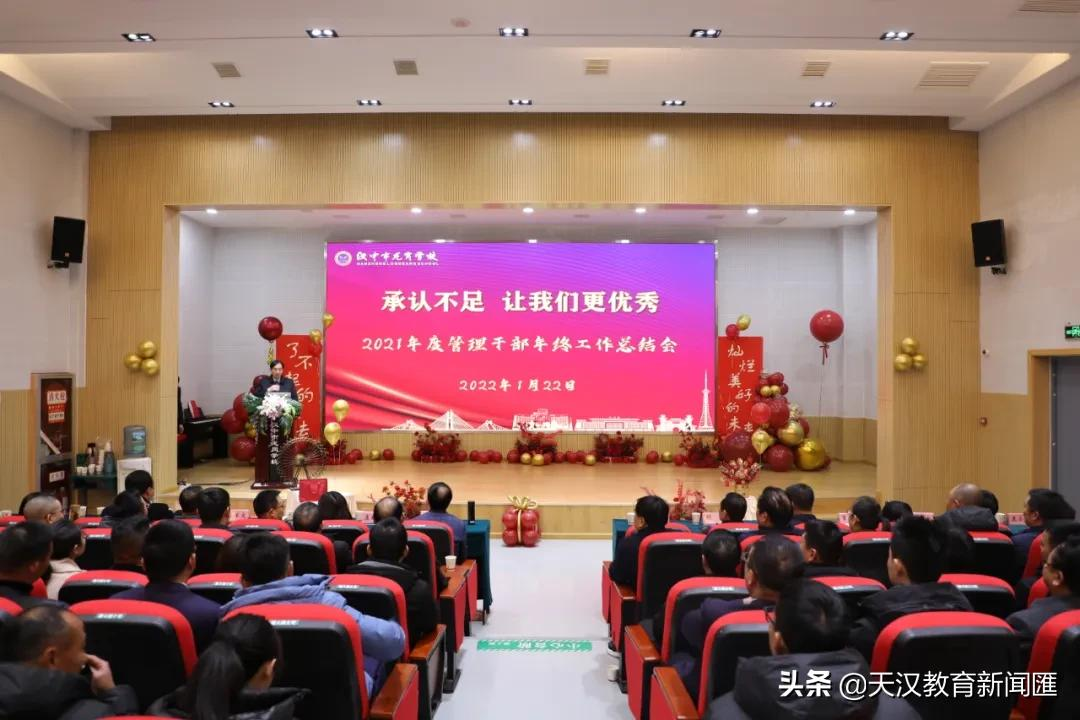 汉中市龙岗学校召开2021年度管理干部年终总结会