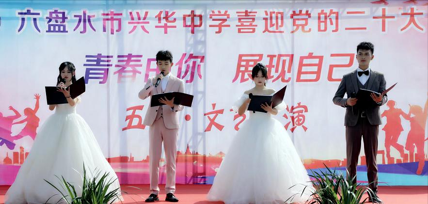 六盤(pán)水市興華中學(xué)五四文藝匯演喜迎黨的二十大(圖1) 六盤(pán)水市興華中學(xué)五四文藝匯演喜迎黨的二十大(圖1)