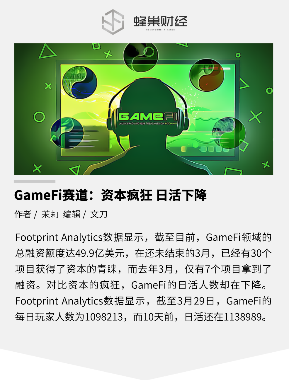 GameFi赛道：资本疯狂 日活下降