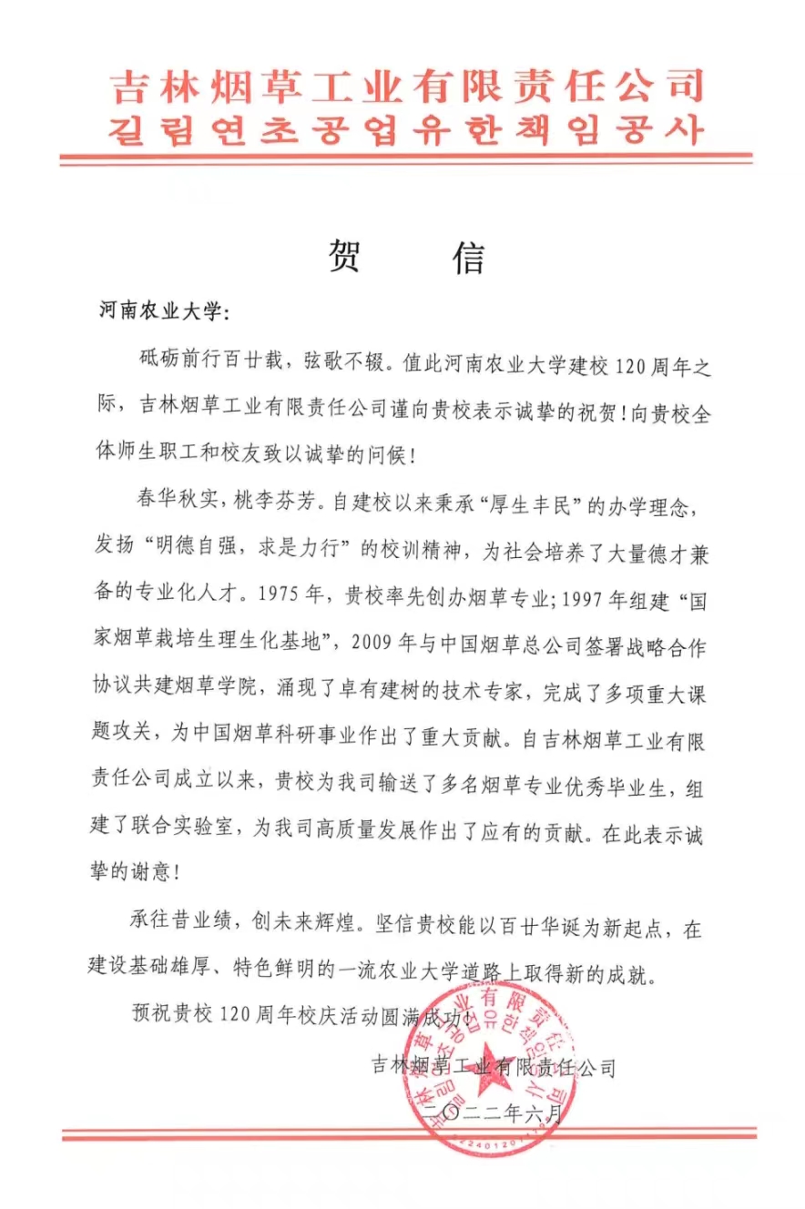 百余封贺信祝河南农业大学120周年华诞