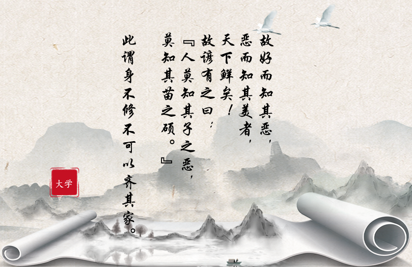 大学（故好而知其恶）