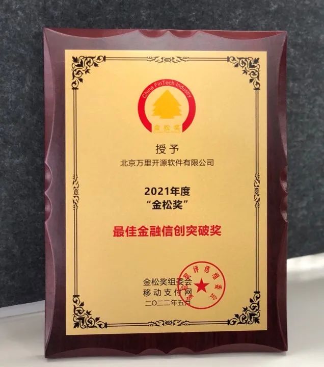 荣誉 | 万里数据库荣获第八届“金松奖”——最佳金融信创突破奖