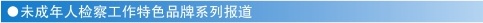 为未成年人检察插上科技翅膀 四川成都：借助智慧检务探索未检专业化社会化发展之路