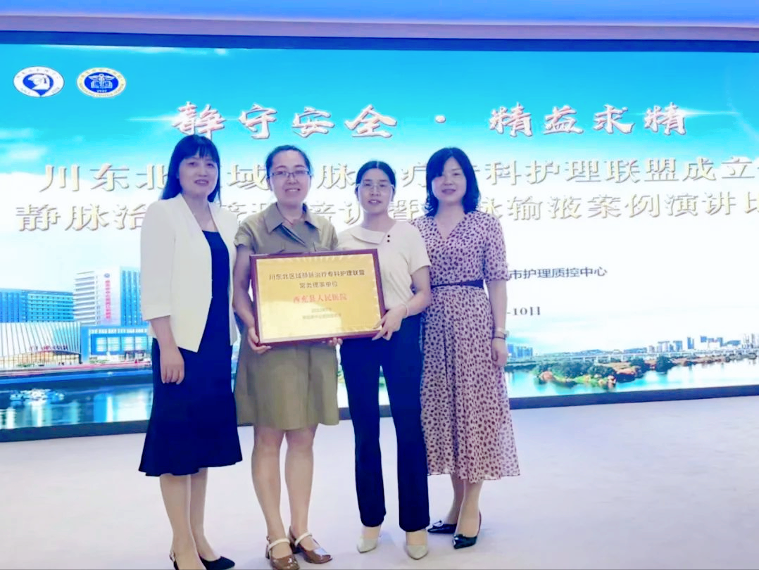 西充人民医院获“川东北区域静脉治疗专科护理联盟常务理事单位”