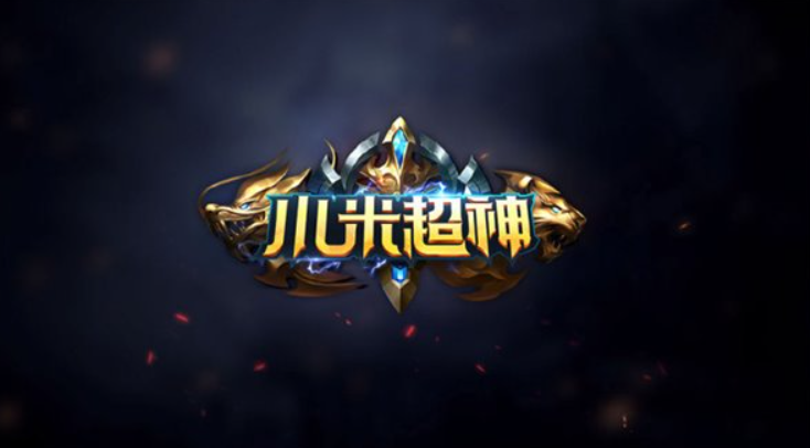 雷军卸任小米游戏发行公司董事，新增三位高管