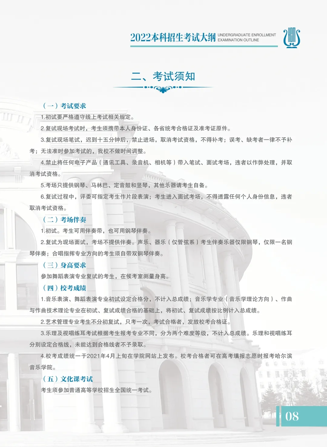 哈尔滨音乐学院2022年本科招生考试大纲