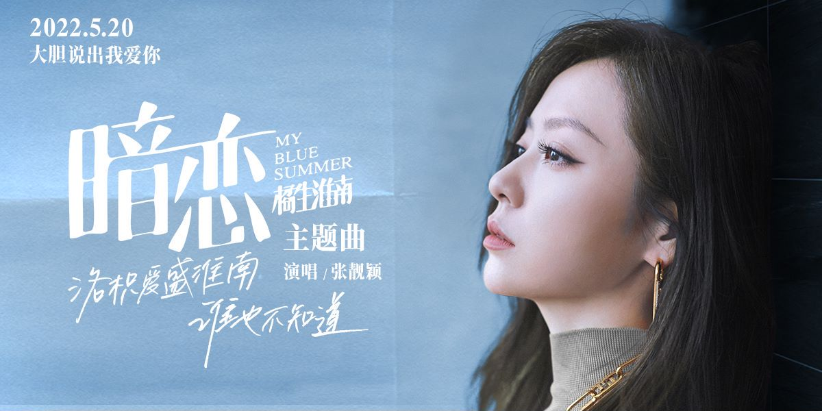 電影《暗戀·橘生淮南》主題曲《暗戀》上線酷狗 張靚穎深情獻唱 找女朋友 第1張-戀愛小秘書-娜米 電影《暗戀·橘生淮南》主題曲《暗戀》上線酷狗 張靚穎深情獻唱 找女朋友 第1張