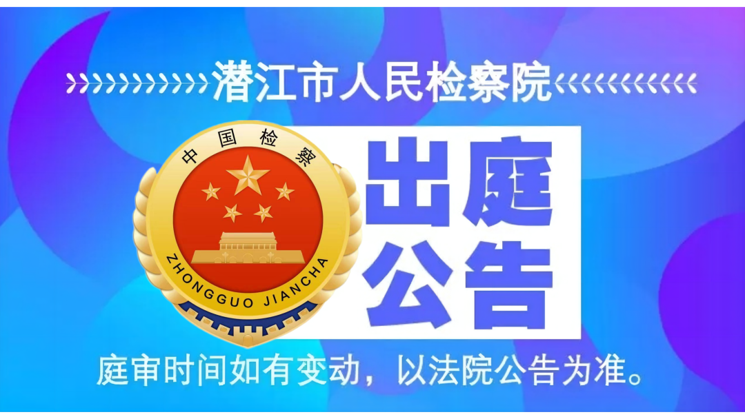 潜江市人民检察院2022年6月20日—2022年6月24日出庭公告