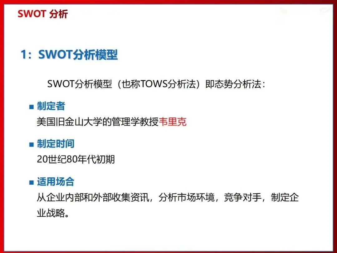 26张图讲解SWOT分析法，学起来