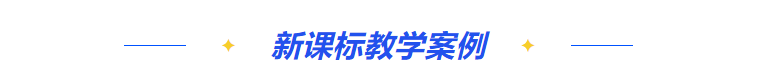 劳动新课标教学应用案例：新技术体验与应用(5-6年级）