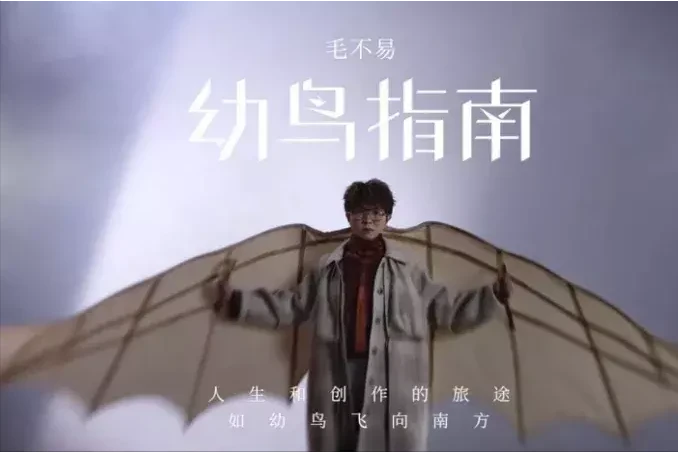 “业余巨星”毛不易：遭华晨宇嫌弃被薛之谦力保，凭才华逆风翻盘