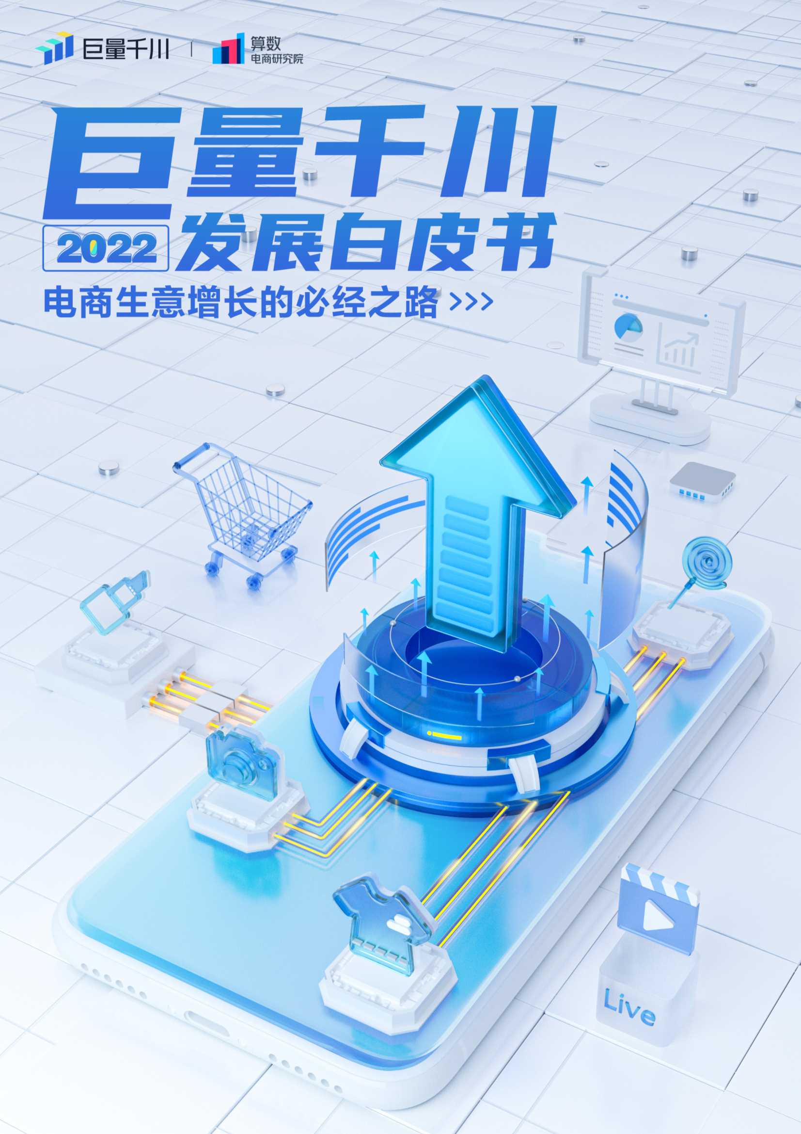 巨量千川2022发展白皮书